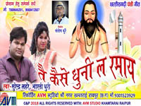 Tai Kaise Dhuni La Ramay